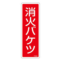 消防標識板 避難器具標識 縦書き 240×80×1mm 表示:消火バケツ (066505)