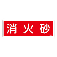 消防標識板 避難器具標識 横書き 240×80×1mm 表示:消火砂 (066507)