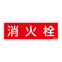 消防標識板 避難器具標識 横書き 240×80×1mm 表示:消火栓 (066508)