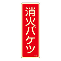 消防標識板 避難器具標識 (蓄光タイプ) 縦書き 240×80×1mm 表示:消火バケツ (066605)