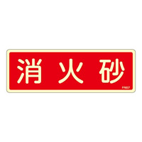 消防標識板 避難器具標識 (蓄光タイプ) 横書き 240×80×1mm 表示:消火砂 (066607)