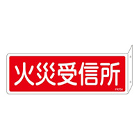 消防標識板 消火器具標識 両面表示突出しタイプ 横書き 80×240×1mm・曲げしろ30mm 表示:火災受信機 (066704)