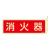 消防標識板 消火器具標識 (蓄光タイプ) 両面表示突出しタイプ 横書き 80×240×1mm・曲げしろ30mm 表示:消火器 (066801)