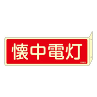 消防標識板 消火器具標識 (蓄光タイプ) 両面表示突出しタイプ 横書き 80×240×1mm・曲げしろ30mm 表示:懐中電灯 (066803)