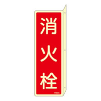 消防標識板 消火器具標識 (蓄光タイプ) 両面表示突出しタイプ 縦書き 240×80×1mm・曲げしろ30mm 表示:消火栓 (066805)