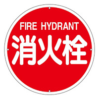 消防標識板 消防水利標識 400mm丸×0.8mm 表示:消火栓 (067011)