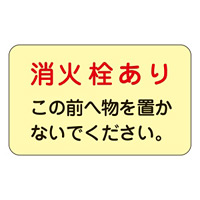 消防標識板 消火栓・消火器置場表示ステッカー 150×225mm 5枚1組 表示:消火栓あり (069006)