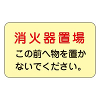 消防標識板 消火栓・消火器置場表示ステッカー 150×225mm 5枚1組 表示:消火器置場 (069007)
