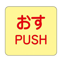 ドア・ノブ標示ステッカー 50mm角 (蓄光エンビ) 10枚1組 表示:おす PUSH (069009)