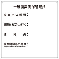 産業廃棄物標識 600mm角×0.6mm 表記:一般廃棄物保管場所 (075001)