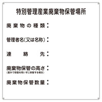 産業廃棄物標識 600mm角×0.6mm 表記:特別管理産業廃棄物保管場所 (075003)