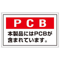 PCB廃棄物標識 60×100mm ステッカータイプ 5枚入 (076002)