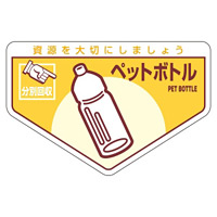 一般廃棄物分別ステッカー 105×160mm 5枚入 表記:ペットボトル (078210)