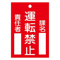 スイッチ関係標識 命札 120×80×2mm 表記:運転禁止 (085102)