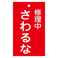 スイッチ関係標識 命札 150×90×2mm 表記:修理中さわるな (085200)