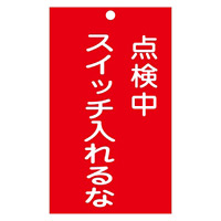 スイッチ関係標識 命札 150×90×2mm 表記:点検中 スイッチ入れるな (085210)