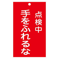 スイッチ関係標識 命札 150×90×2mm 表記:点検中 手をふれるな (085212)