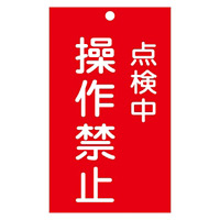 スイッチ関係標識 命札 150×90×2mm 表記:点検中 操作禁止 (085217)