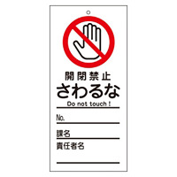 スイッチ関係標識 さわるな 150×70×2mm 表記:開閉禁止 (085320)