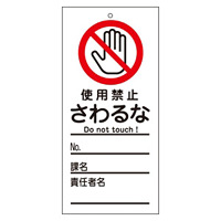 スイッチ関係標識 さわるな 150×70×2mm 表記:使用禁止 (085322)