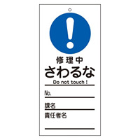 スイッチ関係標識 さわるな 150×70×2mm 表記:修理中 (085323)