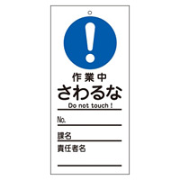 スイッチ関係標識 さわるな 150×70×2mm 表記:作業中 (085329)