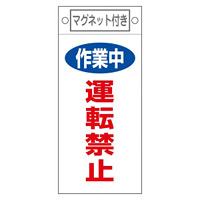 スイッチ関係標識 マグネット付 225×100×0.6mm 表記:作業中 運転禁止 (085401)