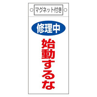 スイッチ関係標識 マグネット付 225×100×0.6mm 表記:修理中 始動するな (085403)