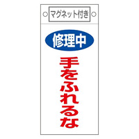 スイッチ関係標識 マグネット付 225×100×0.6mm 表記:修理中 手をふれるな (085404)