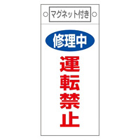 スイッチ関係標識 マグネット付 225×100×0.6mm 表記:修理中 運転禁止 (085407)