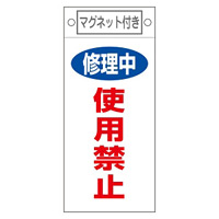 スイッチ関係標識 マグネット付 225×100×0.6mm 表記:修理中 使用禁止 (085408)