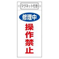 スイッチ関係標識 マグネット付 225×100×0.6mm 表記:修理中 操作禁止 (085409)