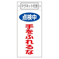 スイッチ関係標識 マグネット付 225×100×0.6mm 表記:点検中 手をふれるな (085412)