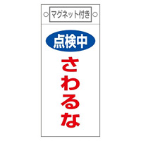 スイッチ関係標識 マグネット付 225×100×0.6mm 表記:点検中 さわるな (085414)