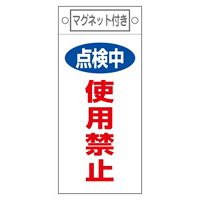 スイッチ関係標識 マグネット付 225×100×0.6mm 表記:点検中 使用禁止 (085416)