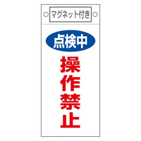 スイッチ関係標識 マグネット付 225×100×0.6mm 表記:点検中 操作禁止 (085417)