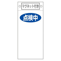 スイッチ関係標識 マグネット付 225×100×0.6mm 表記:点検中 (085419)