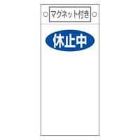 スイッチ関係標識 マグネット付 225×100×0.6mm 表記:休止中 (085422)