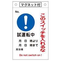 スイッチ関係標識 このスイッチを入れるな 260×160×0.6mm 表記:試運転中 (085530)