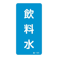 省エネルギーステッカー 80×40mm 10枚1組 表示:飲料水 (089101)