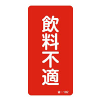 省エネルギーステッカー 80×40mm 10枚1組 表示:飲料不適 (089102)
