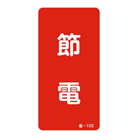 省エネルギーステッカー 80×40mm 10枚1組 表示:節電 (089103)