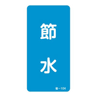 省エネルギーステッカー 80×40mm 10枚1組 表示:節水 (089104)