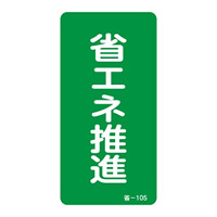 省エネルギーステッカー 80×40mm 10枚1組 表示:省エネ推進 (089105)