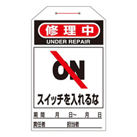 ワンタッチタグ 両面印刷 10枚1組 表記:修理中 スイッチを入れるな (090210)