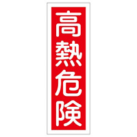 短冊型一般標識1 360×120×1mm 表記:高熱危険 (093004)