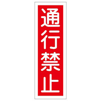 短冊型一般標識1 360×120×1mm 表記:通行禁止 (093008)