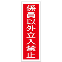 短冊型一般標識1 360×120×1mm 表記:係員以外立入禁止 (093010)