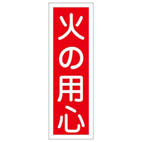 短冊型一般標識1 360×120×1mm 表記:火の用心 (093020)