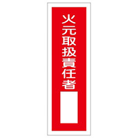 短冊型一般標識1 360×120×1mm 表記:火元取扱責任者 (093030)